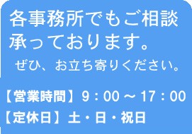 各事務所のアクセスはこちら
